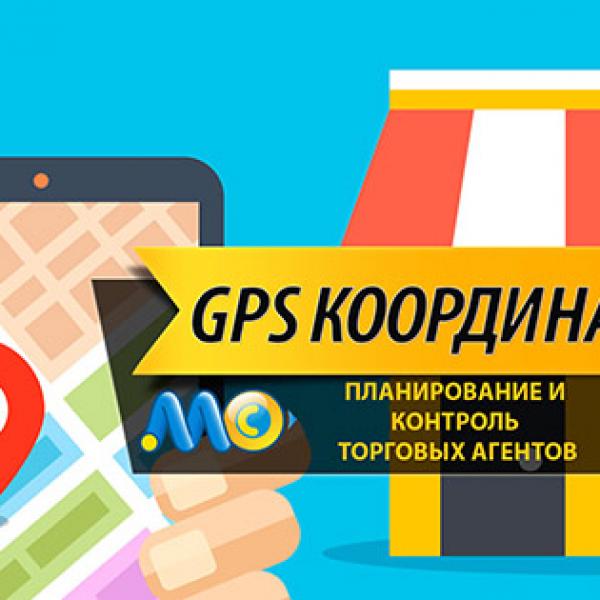 GPS координаты клиентов