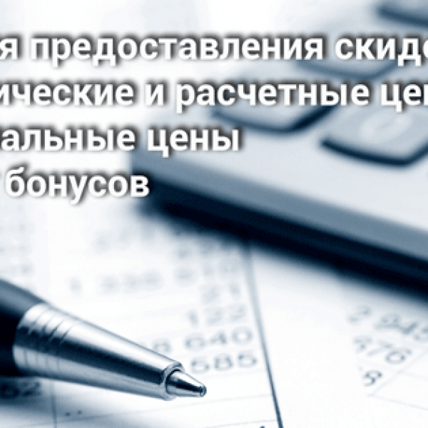 Персональные скидки и цены